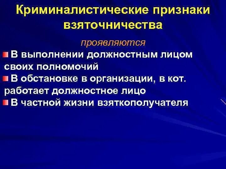 Признаки коммерческого подкупа. Криминалистическая характеристика коррупционных преступлений. Элементы криминалистической структуры взяточничества. Этапы расследования взяточничества. Основные элементы криминалистической характеристики взяточничества.