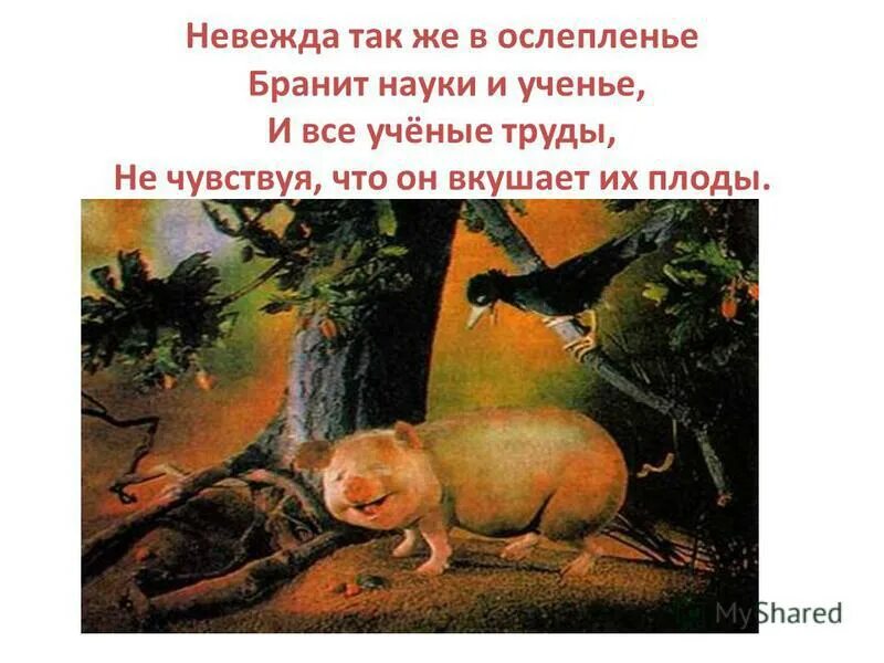 Свинья и дуб басня крылова мораль. Аллегория свинья под дубом. Невежда так и в ослепленье бранит. Мораль басни это. Свинья под дубом басня крылова.