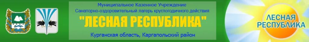 Лесная республика каргаполье. Лагерь Лесная Республика Курганская область. Лагерь Лесная Республика в Каргаполье Курганская область. Лесная Республика Каргапольский район Курганская обл. Лагерь в Каргаполье Курганская область.