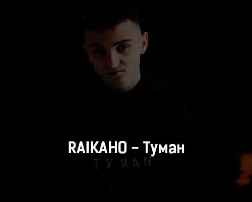 Raikaho туман. Туман raikaho текст. Raikaho певец. Я помню она клялась под луной. Слушать я помню она клялась под луной