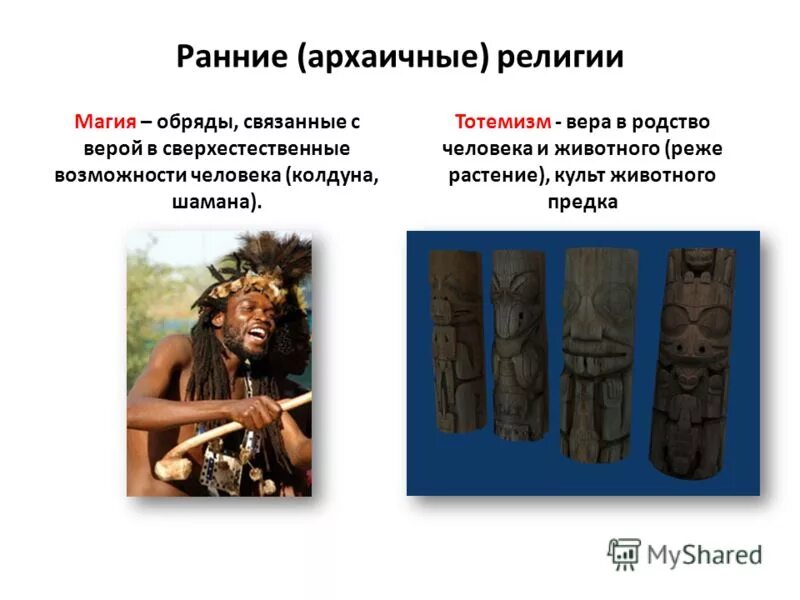 архаичные верования. рада племенные религии. тахо-годи аза алибековна греческая мифология. ранние формы религии тотемизм анимизм. родоплеменные примитивные верования.