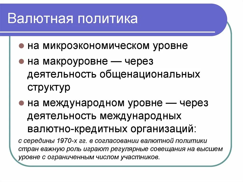 1 валютная политика. Валютная политика. Формы валютной политики. Формы валютной политики государства. Структурная валютная политика.