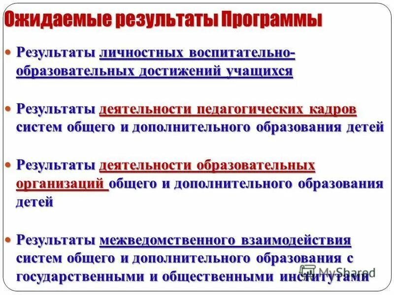 Ожидаемые результаты программы воспитания. Ожидаемые результаты программы воспитания. Программа воспитательной работы. Коррекция и профилактика девиантного поведения у дошкольников. Самоопределение к деятельности на уроке.