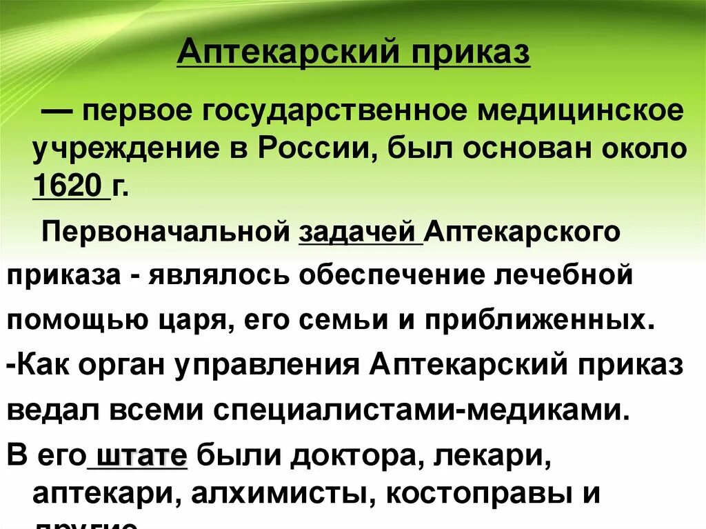 Аптекарский приказ. Функции Аптекарского приказа. Первый Аптекарский приказ. Функции Аптекарского приказа в Московском государстве.