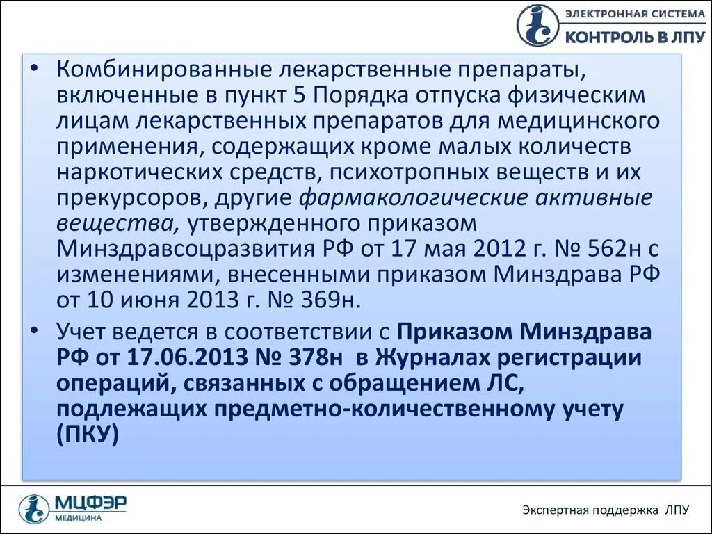 Препарат подлежащий предметно количественному учету