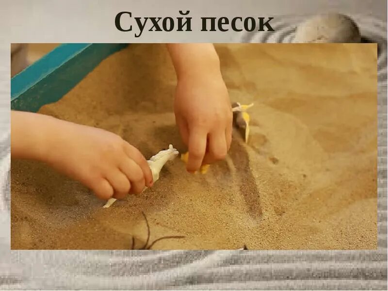 Песок для детей польза. Сухой песок для детей. песочная терапия для детей. песочная терапия для дошкольников. работа с песком.