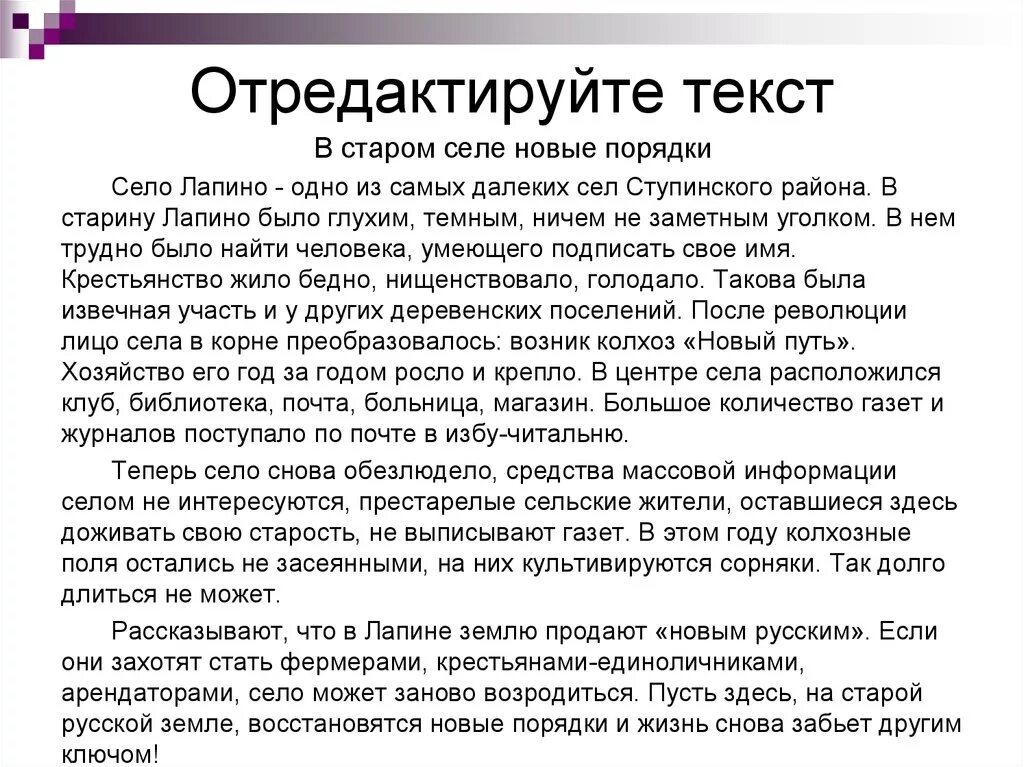 Задание отредактируйте текст. Редактировать текст. Как редактировать Текс. Отредактировать текст. Как редактировать текст.