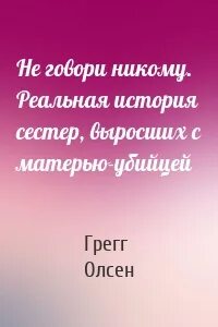 Никому не говори история сестер
