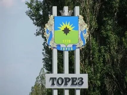 Торез днр