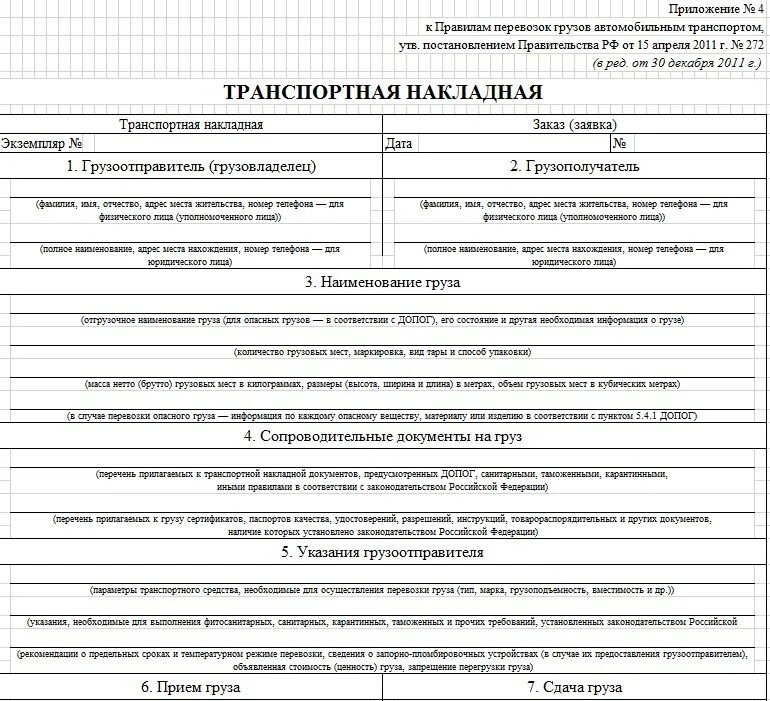 Транспортная накладная 30.11.2021 2116. Форма транспортной накладной 2021. Транспортная накладная (документы на перевозимый груз). Транспортная накладная форма 272.