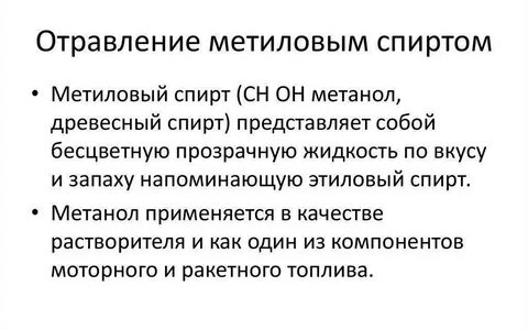 Антидот метанола