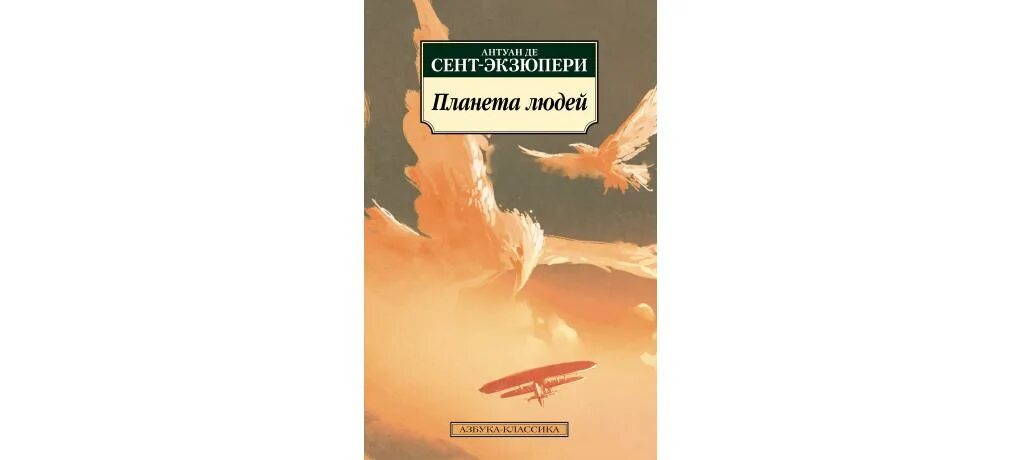 Произведения антуана де сент. Антуан де сент-Экзюпери Планета людей. Экзюпери Планета людей книга. Планета людей Антуан де сент-Экзюпери обложка. Планета людей Антуан де сент-Экзюпери книга.