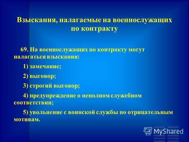 Виды взысканий. Дисциплинарные взыскания военнослужащих по контракту. Дисциплинарные взыскания налагаемые на военнослужащих. Взыскания применяемые к военнослужащим. Виды дисциплинарных взысканий в армии.