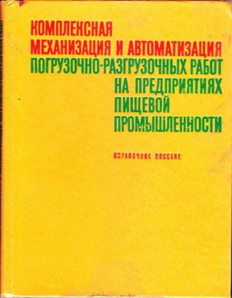 Автоматизация погрузочно разгрузочных работ. Комплексная механизация. комплексная механизация взрывных работ. механизация сх книга серая обложка ссср.