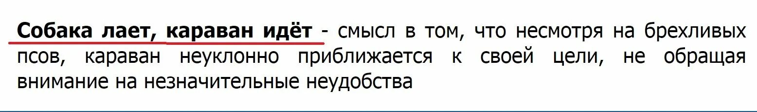 Собака лает каравантидет. Собала лает Караван идёт. Собаки воют корован идет. Сабаки Лаию каравани ИДТ. Караван что означает