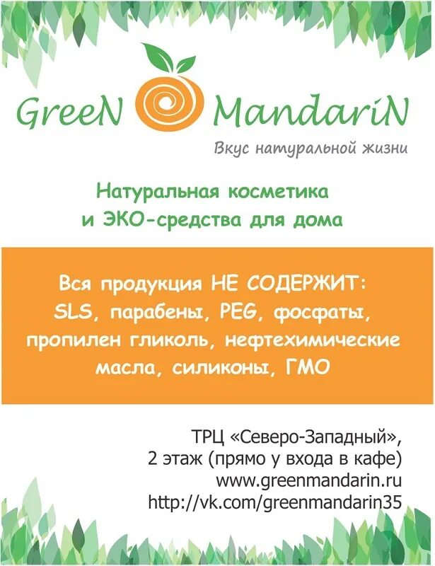 Грин мандарин. Green Mandarin Череповец. Мандарин магазин Череповец. Грин мандарин Самара. ООО Грин мандарин Павловский Посад.