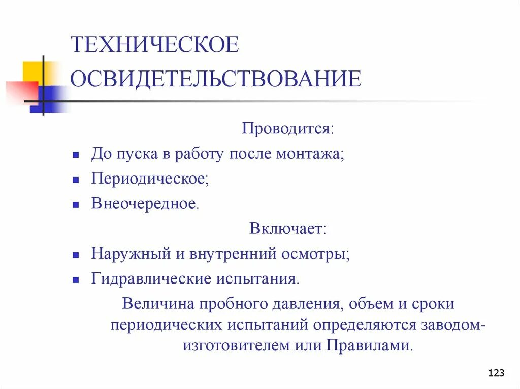 Внеочередное техническое. Техническое освидетельствование. Техническое освидетельствование не проводится. Наружный и внутренний осмотр. Техническое освидетельствование котла.