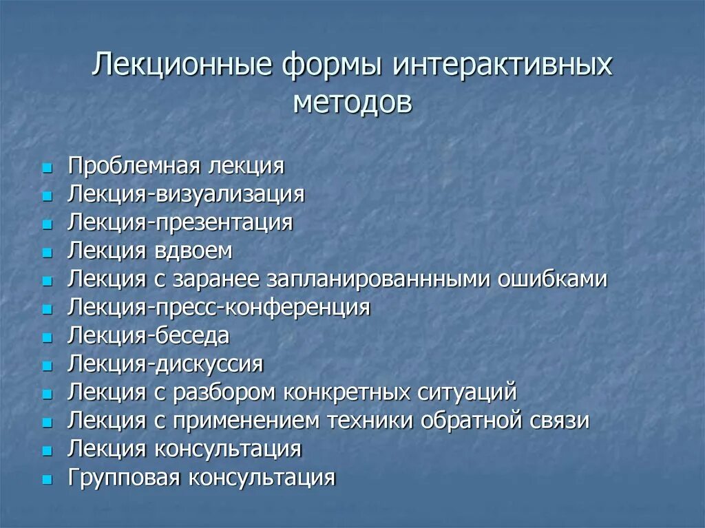 Методика преподавания лекций. Формы проведения лекций. Формы и методы проведения лекции. Слайд лекции. Интерактивные формы занятий в вузе.