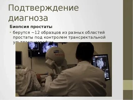 После биопсии предстательной железы