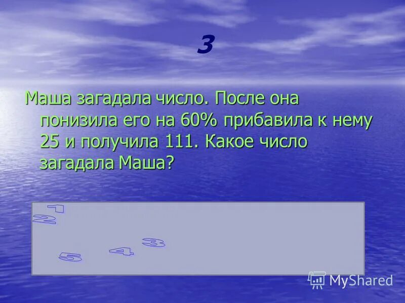 Наташа загадала число. Загадали какое то число задачи.