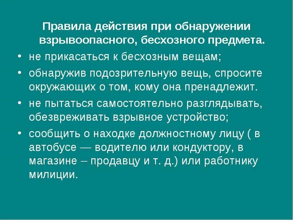 Вы заметили бесхозную вещь ваши действия