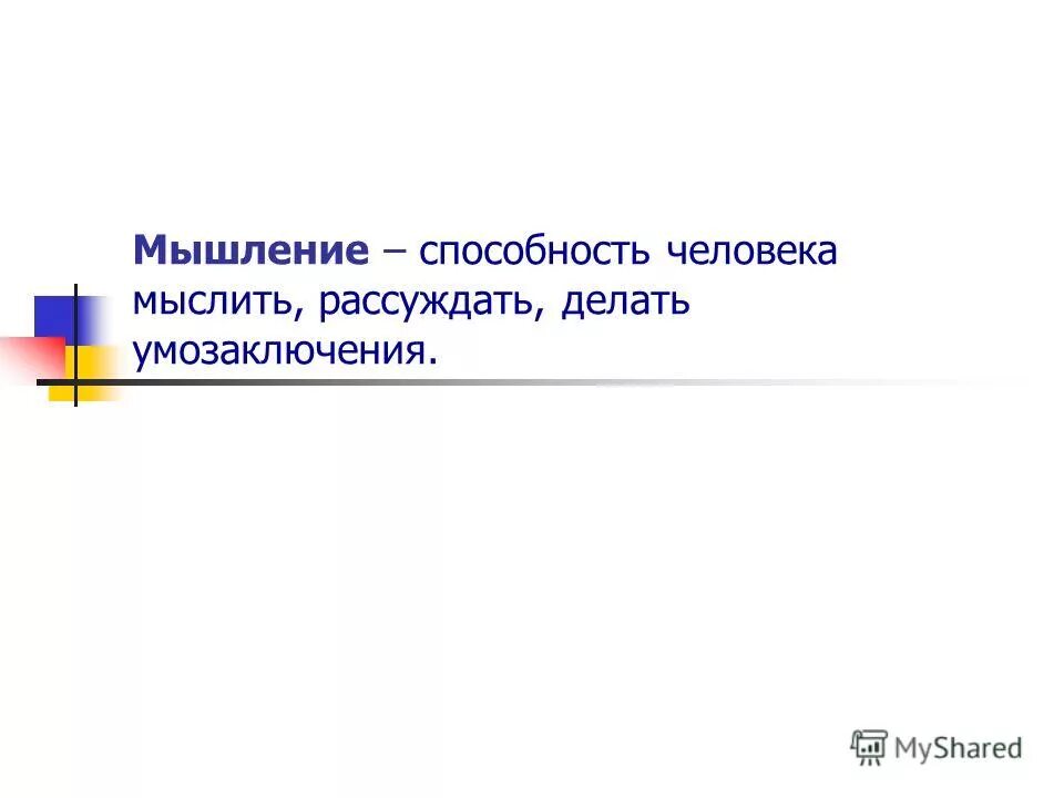 способности человека. мышление это способность человека. аналитически мыслить. свойства и характеристики мышления. способность мыслить.