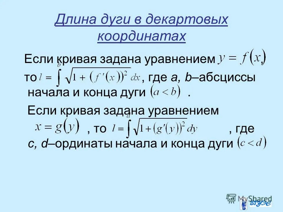 Длина дуги кривой формула. Длина дуги Кривой в декартовых координатах. Вычислить длину дуги Кривой заданной уравнением. Дифференциал дуги Кривой. Элемент дуги Кривой.