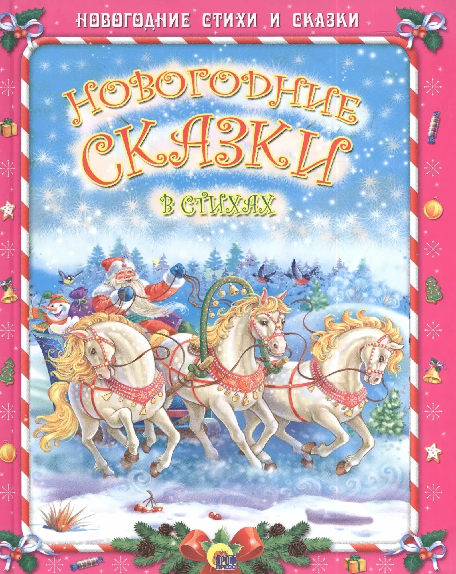 Самые красивые новогодние сказки. Лучшие новогодние сказки. Новогодняя книга сказок. Новогодние детские книги. Новогодняя книга сказок.