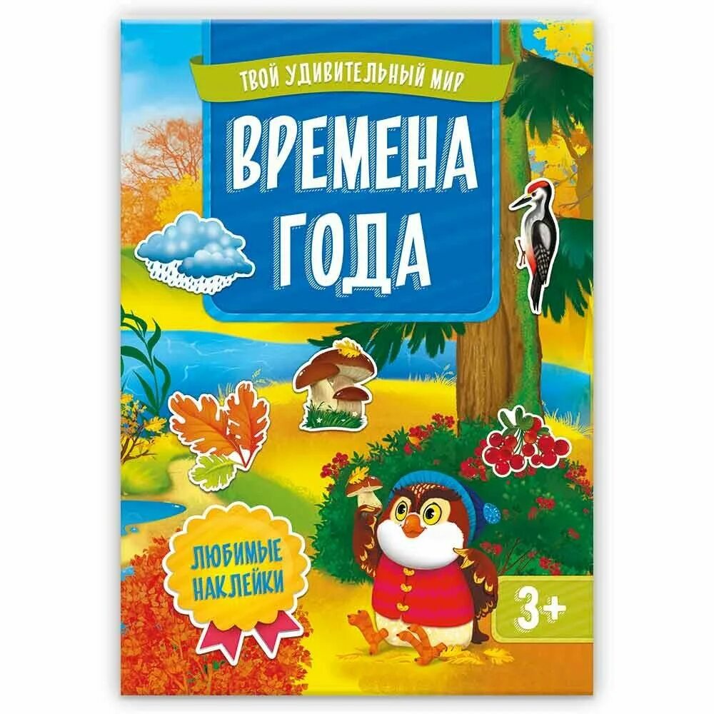 Времена года книга купить. Времена года обложка книги. Времена года книга для детей. Твой удивительный мир книжка с наклейками. Обложка для книжки времена года.