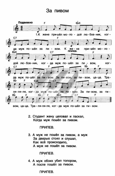 Песня когда муж пошел за пивом. Когда муж пошел за пивом Ноты. Пиво пиво аккорды. За пивом песня.