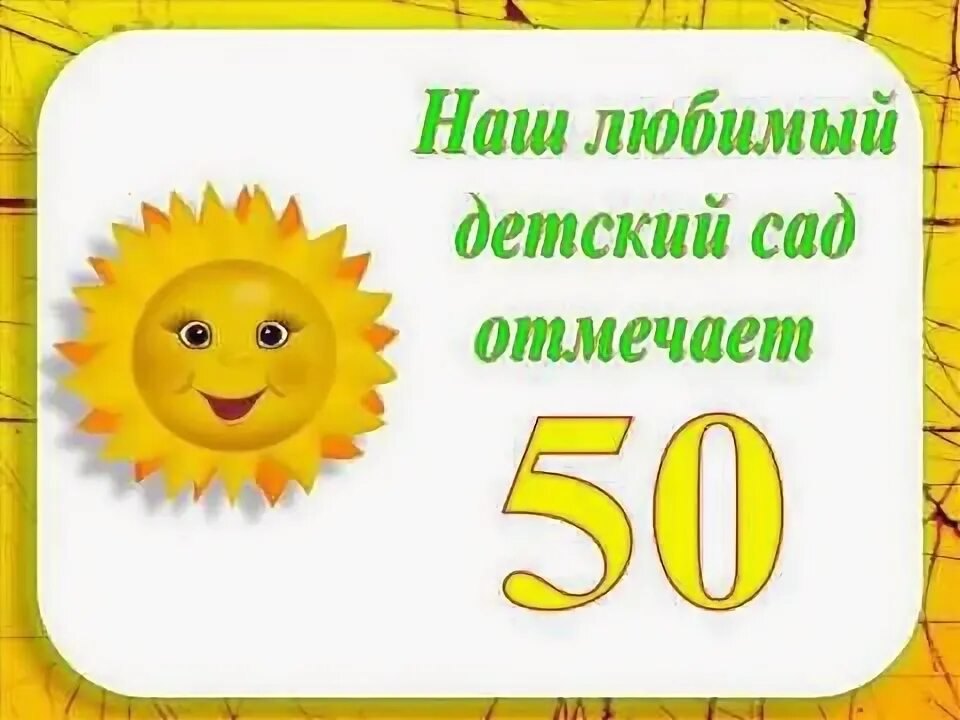 50 лет садику