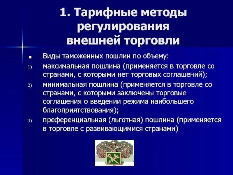 Тарифное и нетарифное регулирование. Тарифные методы регулирования. тарифное и нетарифное регулирование внешней торговли. тарифные и нетарифные методы регулирования торговли. методы регулирования внешней торговли.