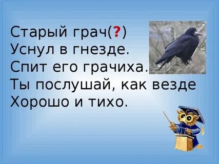 Как говорит грач