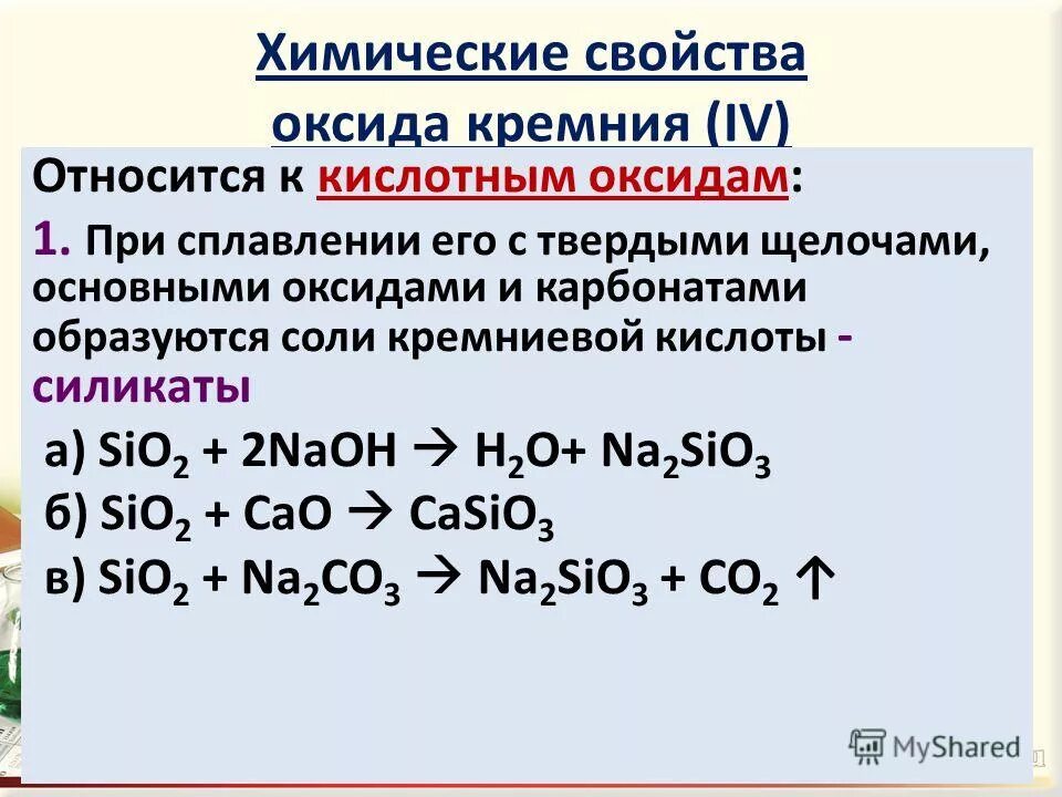 Кремний и карбонат калия реакция. Химические свойства оксида кремния sio2. Химические свойства кремния реакции с щёлочью. Кислотно-основные свойства оксида кремния 4. Оксид кремния реагирует с кислотами.