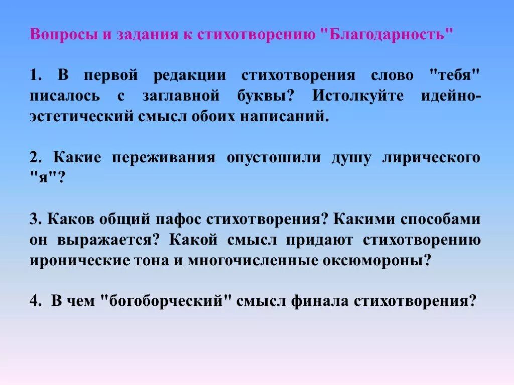 В основе стихотворения. Задания к стихотворению. Лирический герой стихотворения благодарю. Повторы в стихотворение благодарность. Сравнения в стихотворении благодарность.