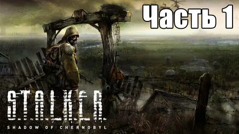 Прохождение stalker shadow of