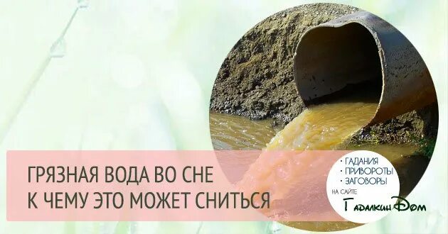 К чему снится заливает водой. К чему снится грязная вода. Снится грязь грязная вода. Сонник к чему снится вода. К чему снится грязная мутная вода.