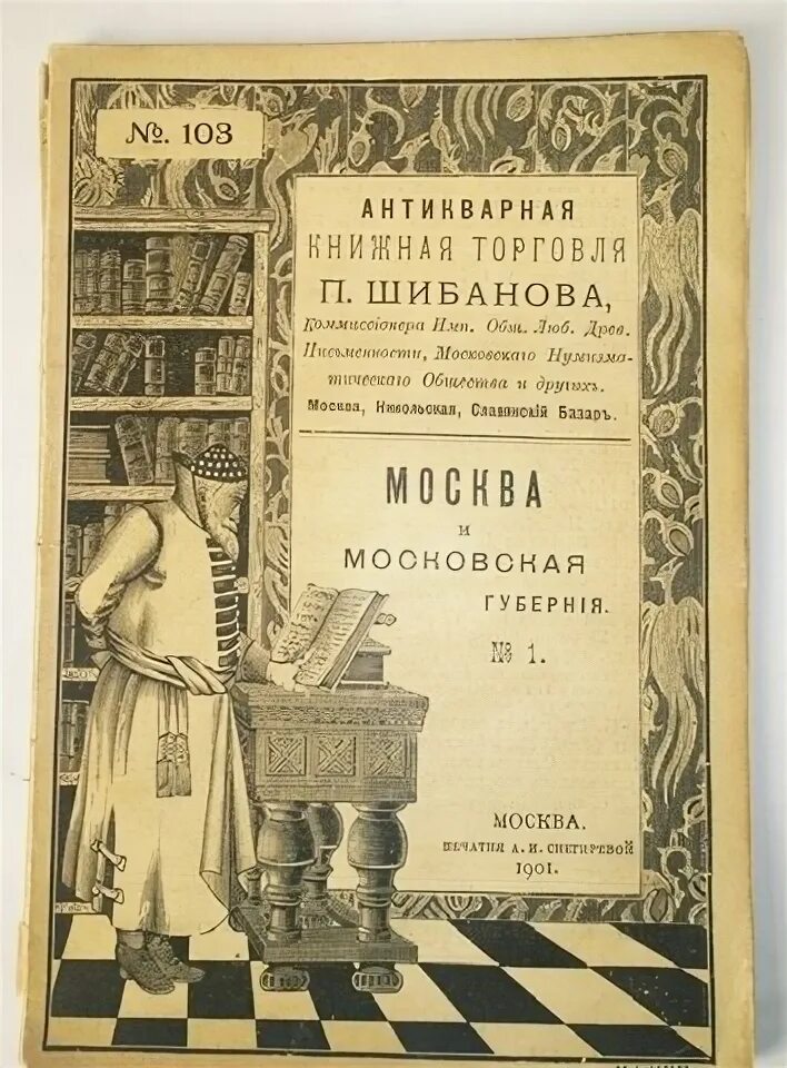 книжный магазин базунова в москве 19 век. книги по истории 19 века. поповой». московское городское объединение книжной торговли. книжная торговля у китайгородской стены.