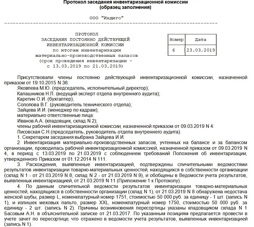 Решение о проведении инвентаризации образец заполнения. Протокол проведения инвентаризации основных средств образец. протокол заседания комиссии по инвентаризации. протокол о заключении инвентаризации образец. протокол комиссии об инвентаризации образец.