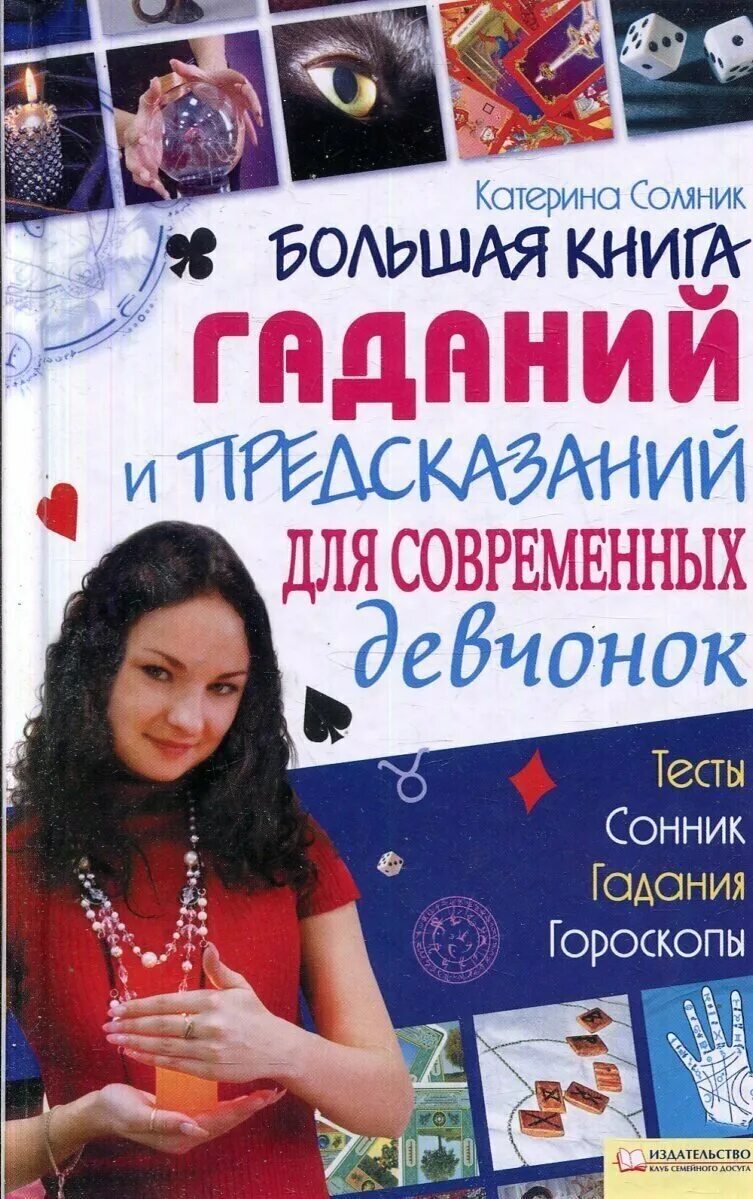 гадания и предсказания. старинные книги по гаданию. книга гаданий и предсказаний по страницам. гадания и предсказания книга. старинная книга предсказаний.