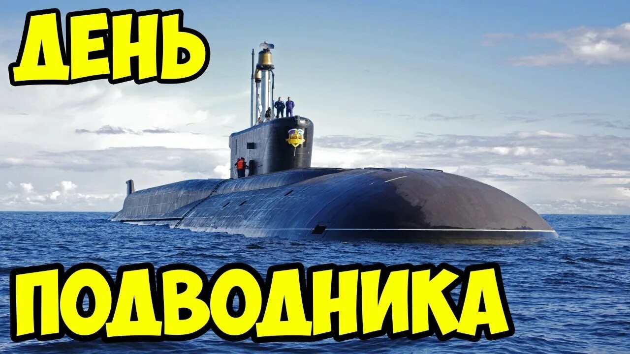 День моряка надвондника. День подводника в 2022. День моряка подводника 2022. Поздравление с подводным флотом