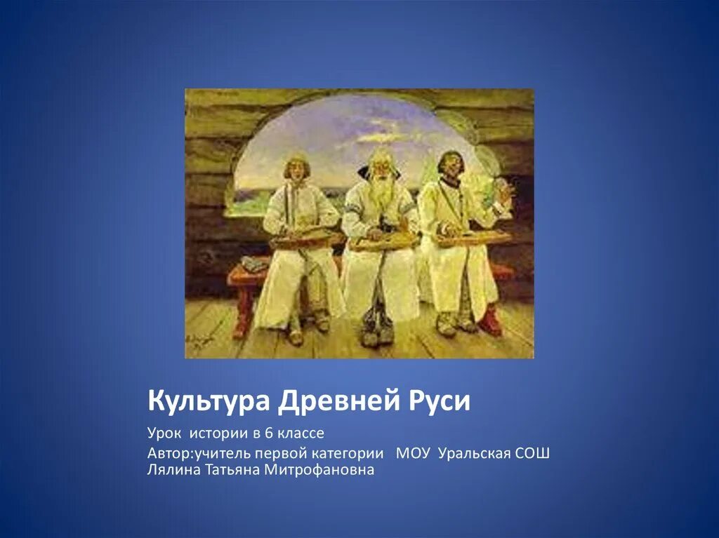 Доклад древняя русь 6 класс. Культурпадревней Руси. Культура древней Руси. Культура древней Руси урок истории. Культура древней Руси презентация.