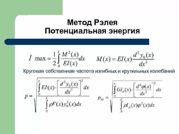 Формула собственной частоты. Формула собственных частот изгибных колебаний. Частота крутильных колебаний. Собственная частота крутильных колебаний формула. Метод крутильных колебаний формула.