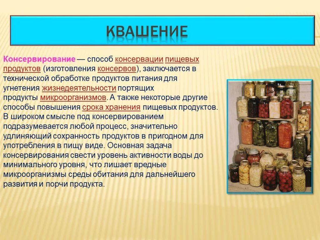 Консервация пищевых продуктов. Способы консервирования. Способы консервации. Методы консервирования пищевых продуктов. Способы хранения и переработки сырья