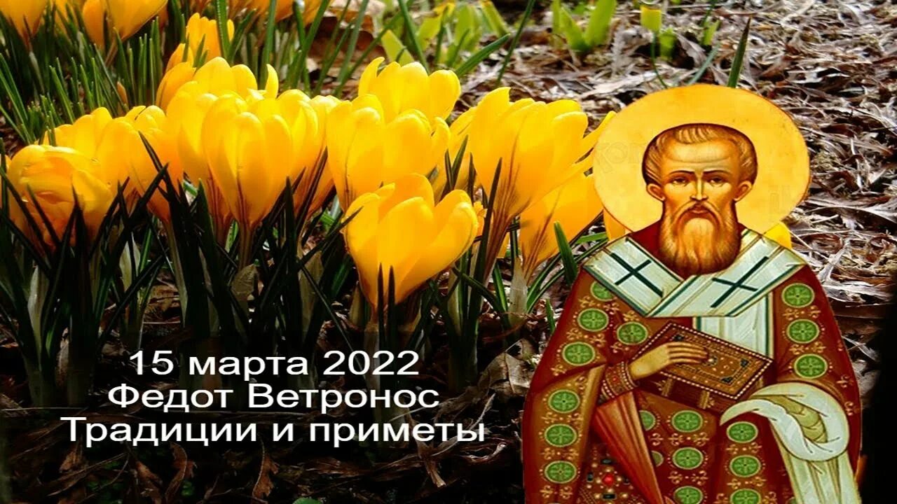 Какой православный праздник 15 апреля. Федот Ветронос. Федот Ветронос 15. День Федота Ветроноса.