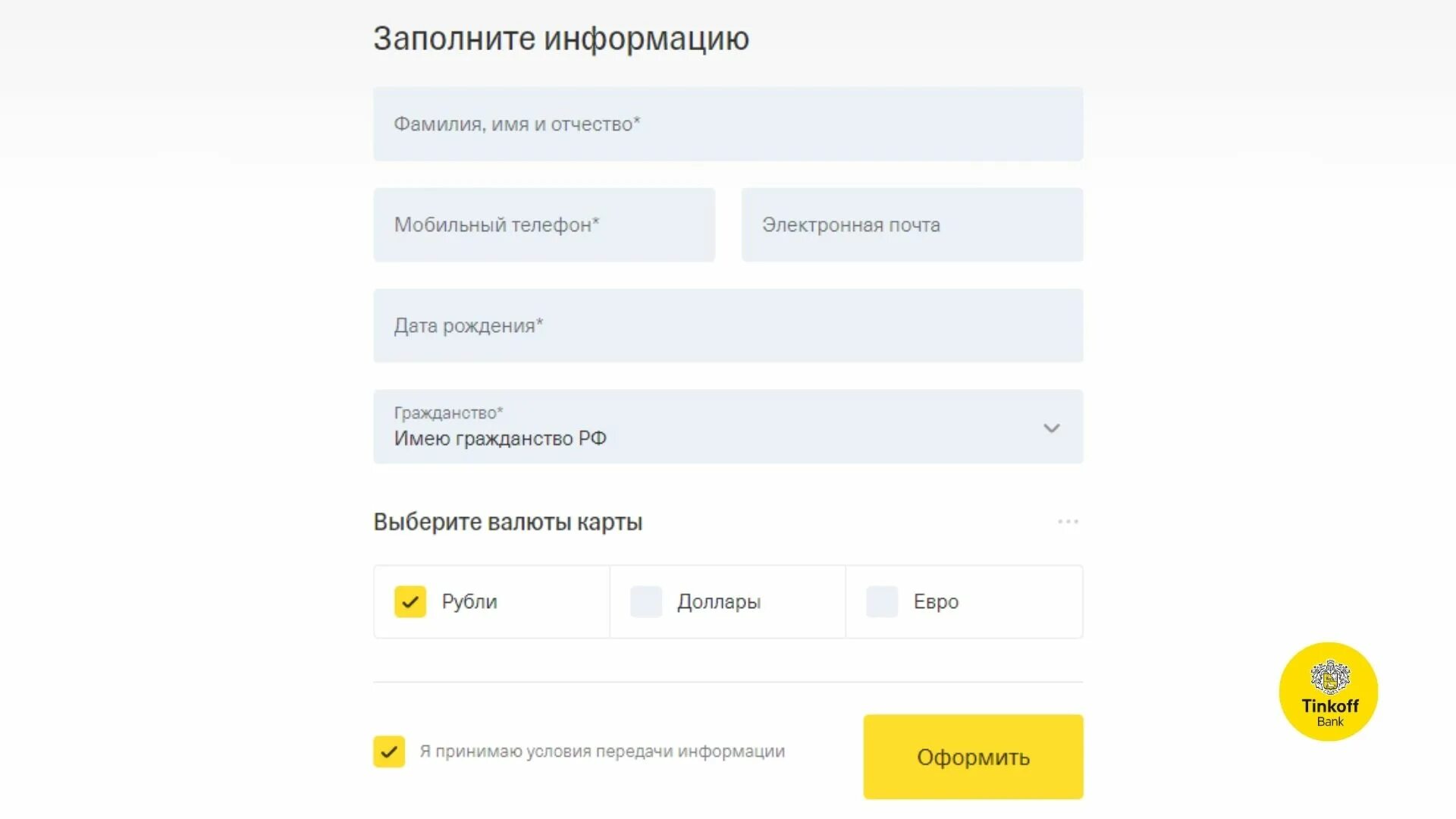 Форма банка тинькофф. Заявка на дебетовую карту тинькофф. Заявка на кредитную карту тинькофф. Заказать карту тинькофф. Оформление заявки тинькофф.