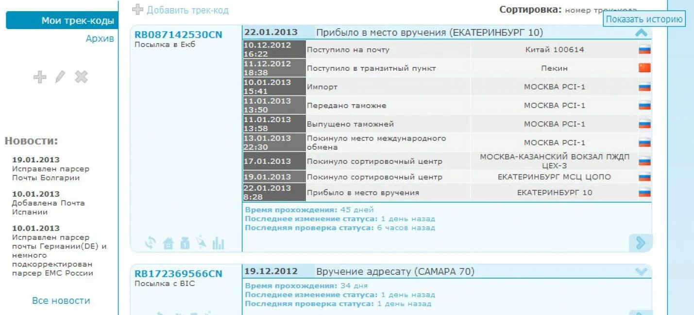 Номер отправителя посылки. Трек номер. Трек номер образец. Отслеживание почтовых отправлений по трек номеру. Как выглядит трек код.