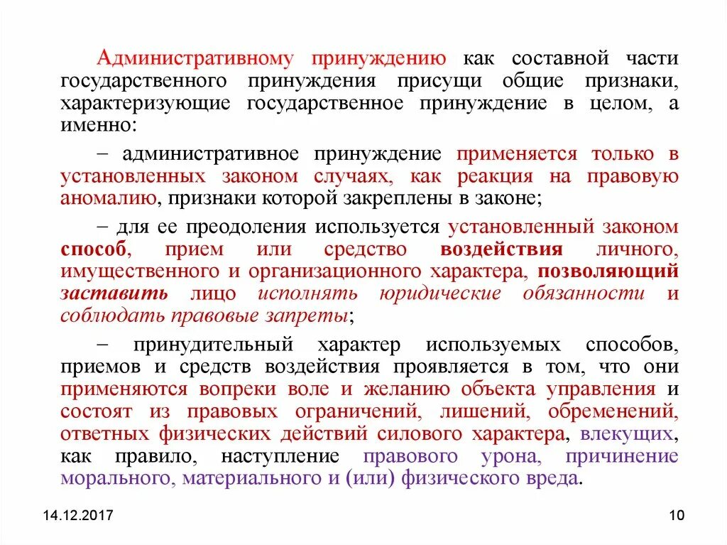 Органы осуществляющие административное принуждение. Административное принуждение. Признаки административного принуждения. Основные признаки административного принуждения. Методы государственного принуждения.