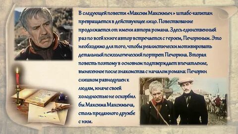 Герой нашего времени максимыч