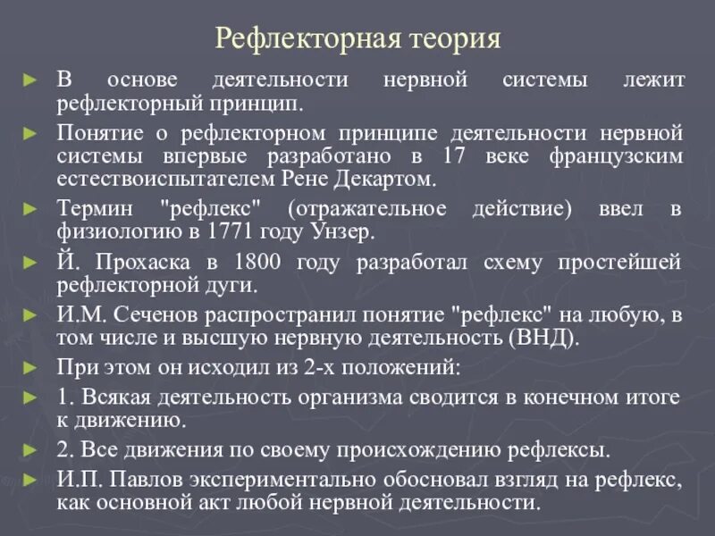 Принцип рефлекса. Принципы рефлекторной деятельности. Рефлекторный принцип деятельности нервной системы. Рефлекторный принцип работы нервной системы. Теория рефлексов.